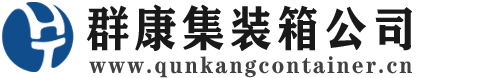 莫力达瓦集装箱 - 莫力达瓦二手集装箱 - 莫力达瓦海运集装箱 - 群康集装箱服务公司
